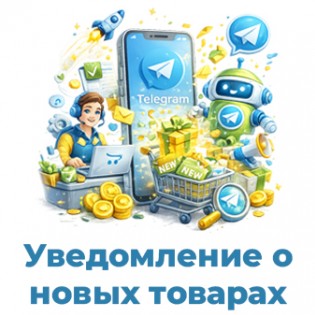 Уведомление о новых товарах в Telegram для OpenCart 3
