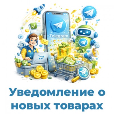 Уведомление о новых товарах в Telegram для OpenCart 3