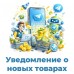 Уведомление о новых товарах в Telegram для OpenCart 3