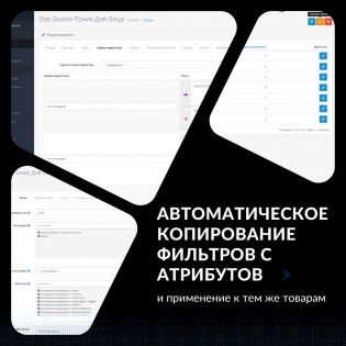 Автокопирование атрибутов к фильтрам