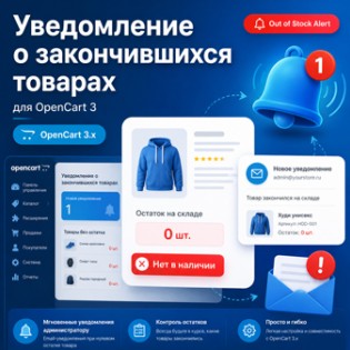 Уведомление о закончившихся товарах OpenCart 3