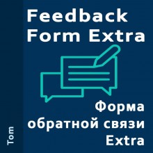 Форма обратной связи Extra v1.0.0