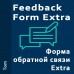 Форма обратной связи Extra v1.0.0