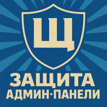 Щит - защита админ-панели OpenCart