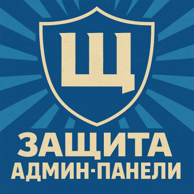 Щит - защита админ-панели OpenCart