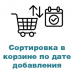 Сортировка товара в корзине по дате добавления