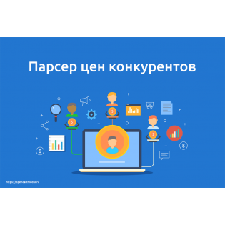 Парсер цен конкурентов