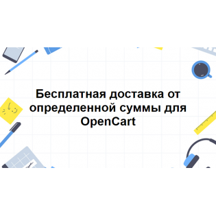 Бесплатная доставка от определенной суммы для OpenCart