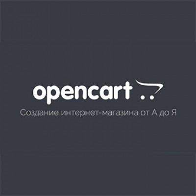 Любые работы по Opencart