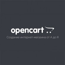 Установка и настройка OpenCart