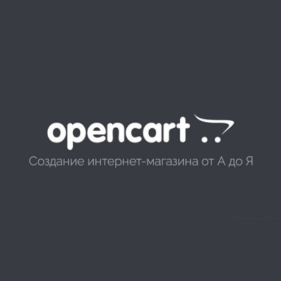 OpenCart, OcStore. Перенос Вашего сайта