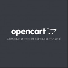 OpenCart, OcStore. Подключение Google Analytics