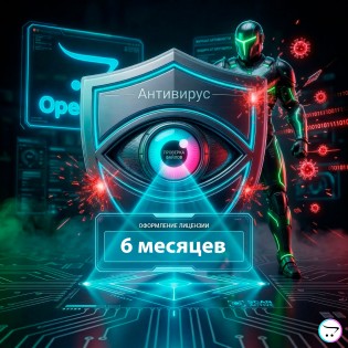 Лицензия на Анти-вирус для OpenCart на 6 месяцев (Оптимальный тариф)