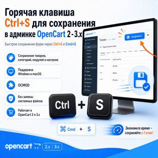 Горячая клавиша Ctrl+S для сохранения в админке OpenCart 2-3.x.