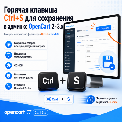 Горячая клавиша Ctrl+S для сохранения в админке OpenCart 2-3.x. - 1