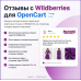 Wildberries для OpenCart/Ocstore3.0 - 1