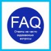 Opencart: Модуль FAQ (Вопрос-Ответ)