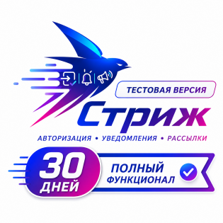Стриж 3 [Бесплатно 30 дней]: Умная авторизация, вход по СМС, FaceID, отпечатку пальца, уведомления о заказах клиентам и админу, промо-рассылки и др. Полнофункциональная версия на 30 дней.