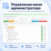 Управление меню администратора - 1