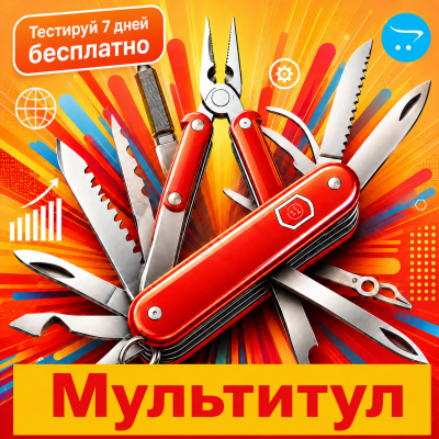 «Мультитул» для OpenCart -  Полнофункциональная бесплатная тестовая версия - 1