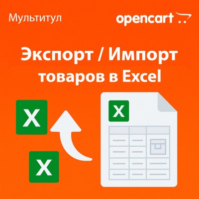 Экспорт и импорт товаров в Excel для OpenCart - отдельная лицензия на функционал модуля "Мультитул"