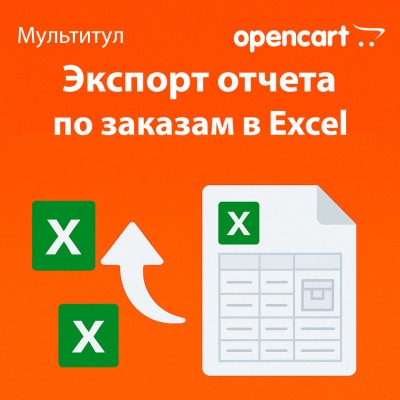 Экспорт отчёта по заказам в Excel для OpenCart - отдельная лицензия функционала модуля «Мультитул»