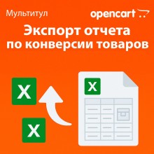 Экспорт отчёта по конверсии товаров в Excel для OpenCart — отдельная лицензия функционала модуля «Мультитул»