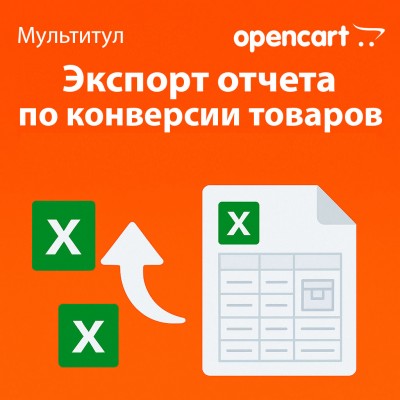Экспорт отчёта по конверсии товаров в Excel для OpenCart — отдельная лицензия функционала модуля «Мультитул»