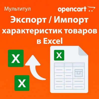Экспорт и импорт характеристик товаров в Excel для OpenCart - отдельная лицензия модуля «Мультитул»