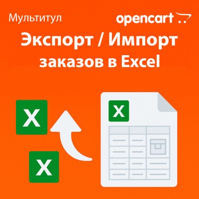 Экспорт и импорт заказов в Excel для OpenCart - отдельная лицензия на функционал модуля «Мультитул»