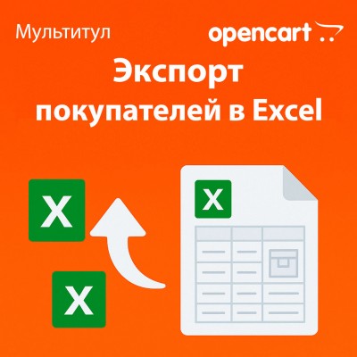 Экспорт покупателей в Excel для OpenCart - отдельная лицензия функционала модуля «Мультитул»