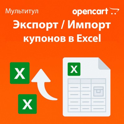 Экспорт и импорт купонов в Excel для OpenCart - отдельная лицензия функционала модуля «Мультитул»