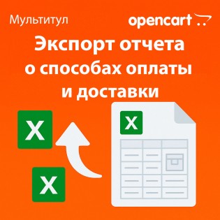 Экспорт отчёта о способах оплаты и доставки в Excel для OpenCart - отдельная лицензия функционала модуля «Мультитул»