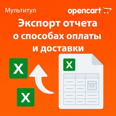 Экспорт отчёта о способах оплаты и доставки в Excel для OpenCart - отдельная лицензия функционала модуля «Мультитул»