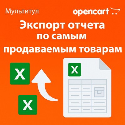 Экспорт отчёта по самым продаваемым товарам в Excel для OpenCart - отдельная лицензия функционала модуля «Мультитул»