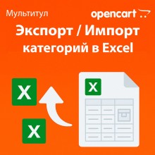 Экспорт и импорт категорий в Excel для OpenCart — отдельная лицензия функционала модуля «Мультитул»