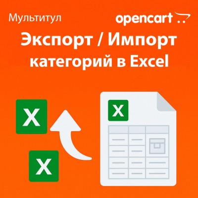 Экспорт и импорт категорий в Excel для OpenCart — отдельная лицензия функционала модуля «Мультитул»