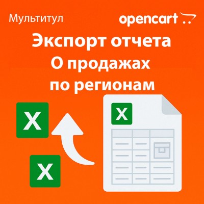Экспорт отчёта о продажах по регионам и географии в Excel для OpenCart - отдельная лицензия функционала модуля «Мультитул»