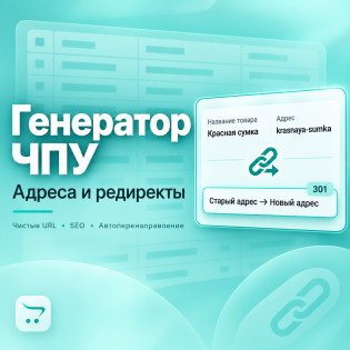 Генератор ЧПУ и редиректы