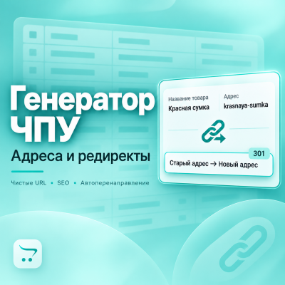 Генератор ЧПУ и редиректы - 1