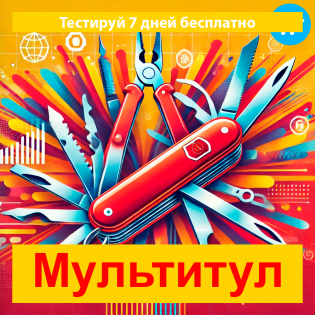 «Мультитул» для OpenCart -  Полнофункциональная бесплатная тестовая версия