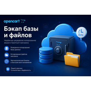 A-backups - автоматический backup (резервное копирование OpenCart): файлы и база данных в один ZIP-архив.