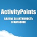 ActivityPoints PRO - баллы за активность на сайте