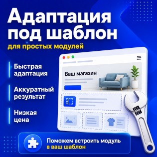 Адаптация под шаблон | Услуга