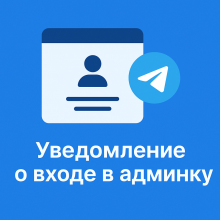 Уведомление о входе в админку