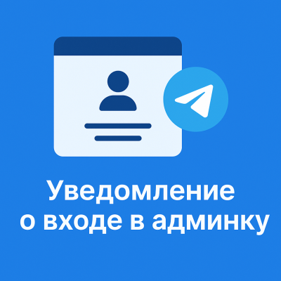 Уведомление о входе в админку