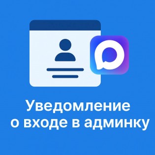 Уведомление о входе в админку (MAX)