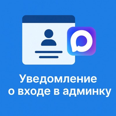 Уведомление о входе в админку (MAX)