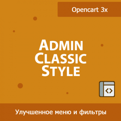 Admin Classic Style - классический вид фильтров и меню в Opencart 3х 1.31