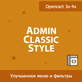 Admin Classic Style - классический вид фильтров и меню в Opencart 3х-4x 1.32